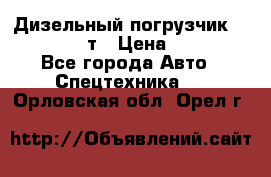 Дизельный погрузчик Balkancar 3,5 т › Цена ­ 298 000 - Все города Авто » Спецтехника   . Орловская обл.,Орел г.